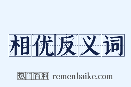 相优反义词是什么意思的图片